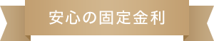 安心の固定金利