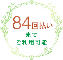 84回払いまでご利用可能