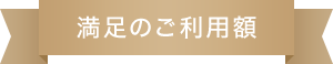 満足のご利用額