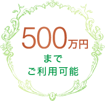 500万円までご利用可能