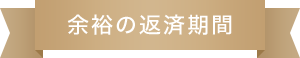 余裕の返済期間