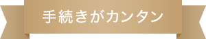 手続きがカンタン