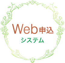 Web申込システム