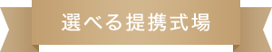 選べる提携式場