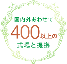 国内外あわせて400以上の式場と提携